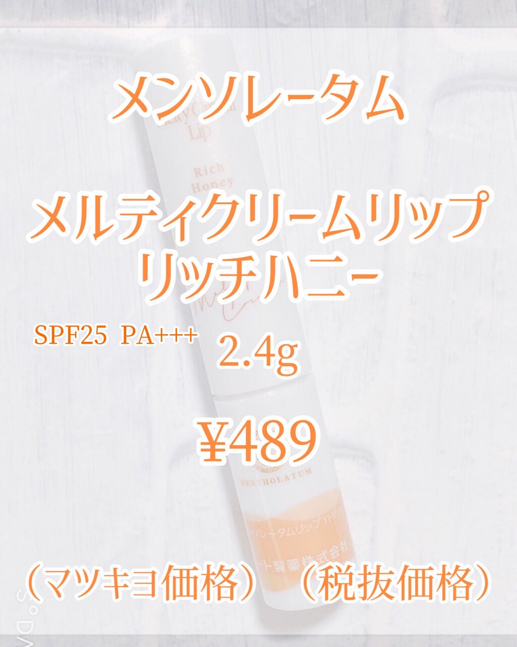 メルティクリームリップ/メンソレータム/リップクリームを使ったクチコミ(2枚目)