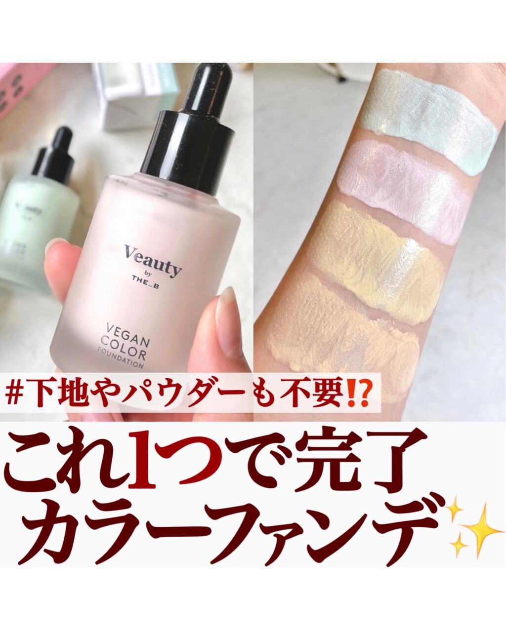 ヴィーガン カラーファンデーション/Veauty by THE_B/リキッドファンデーションを使ったクチコミ(1枚目)