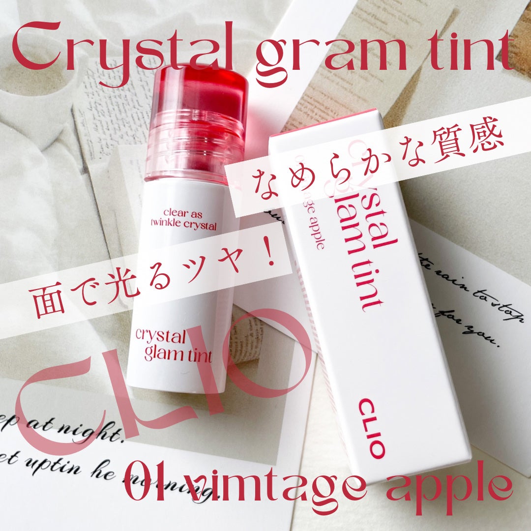 クリスタル グラム ティント/CLIO/リップティントを使ったクチコミ(1枚目)