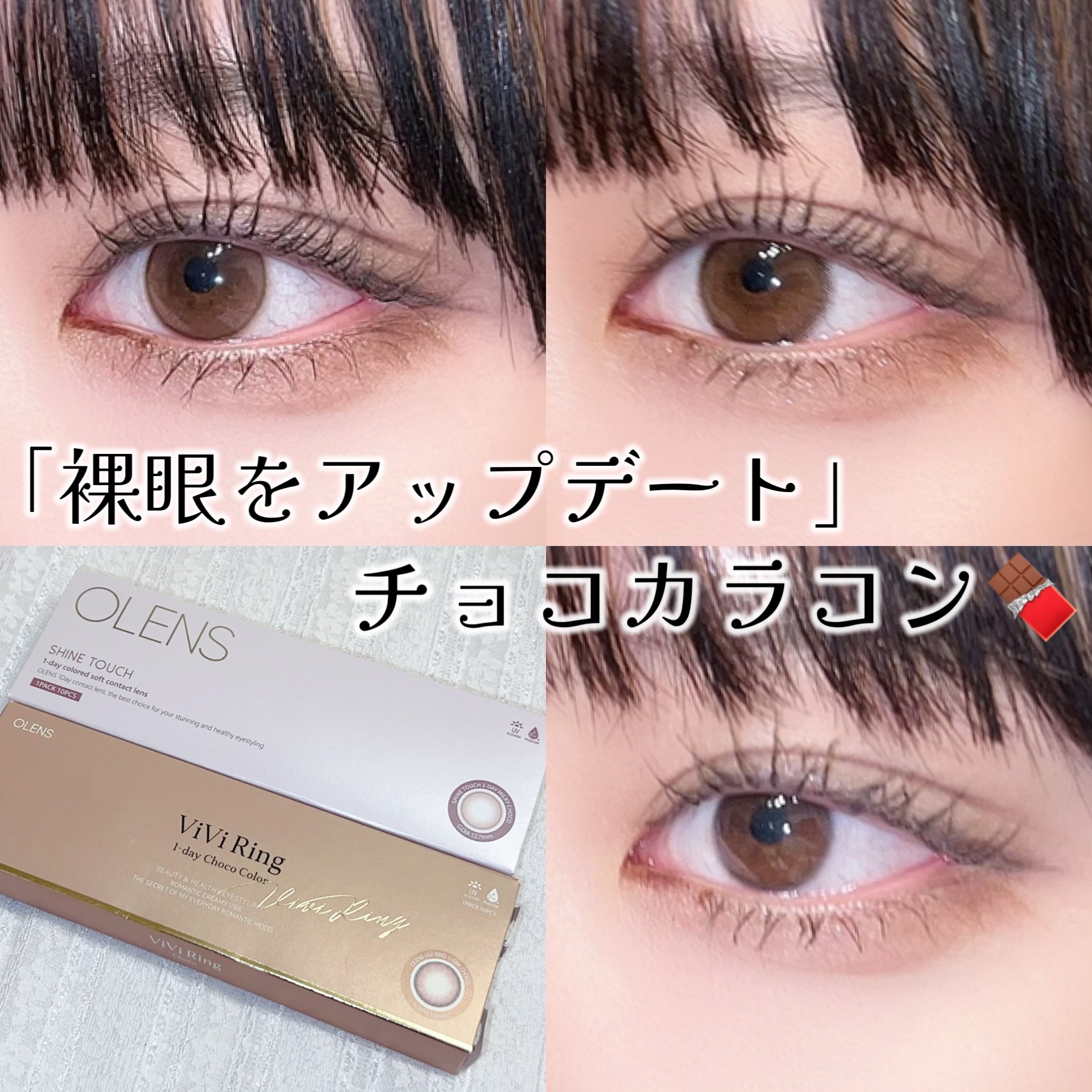 「裸眼をアップデート！」チョコカラコン２選🍫♡



ぐば子です！

今回はOLENSのチョコカラコンを二つ紹介します。
今回紹介するカラコンは提供でいただいたんだけど、
どちらもすごい気に入っていて
何度もリピートしているカラコンです♡