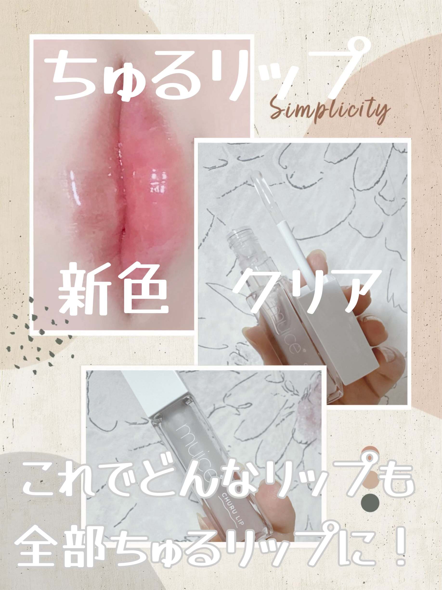 ちゅるリップランパー/muice/リッププランパーを使ったクチコミ（1枚目）