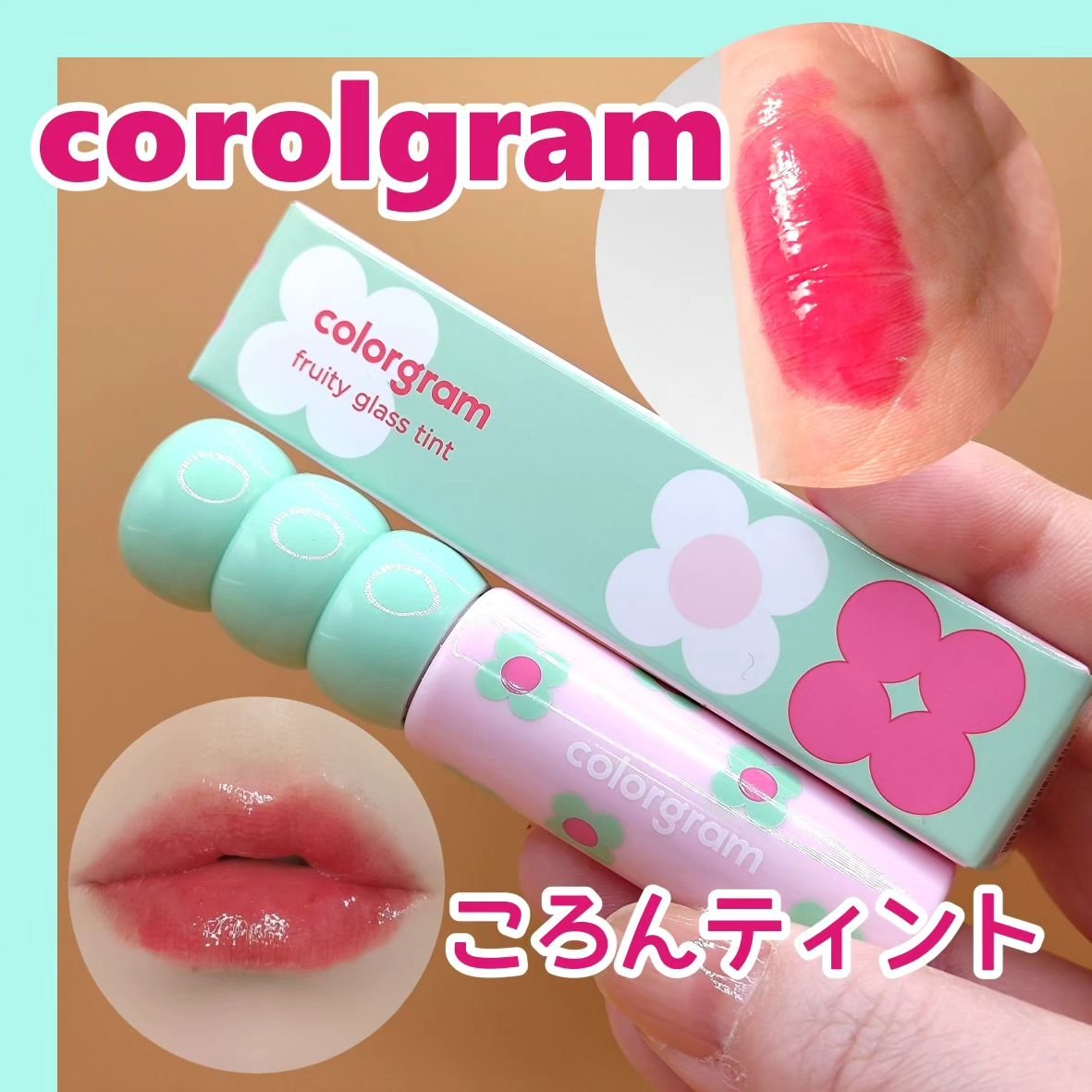 タンフルグラスティント 04.ADORABLE BERRY/Colorgram/リップティントを使ったクチコミ（1枚目）