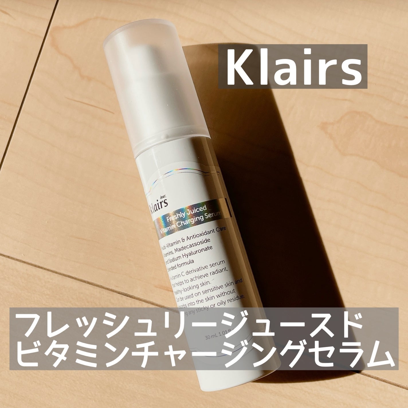 フレッシュリージュースドビタミンチャージングセラム(30ml)/Klairs/美容液を使ったクチコミ(1枚目)