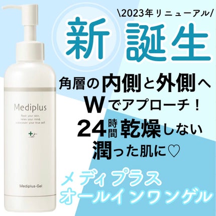 メディプラスゲル/メディプラス/オールインワン化粧品を使ったクチコミ(1枚目)