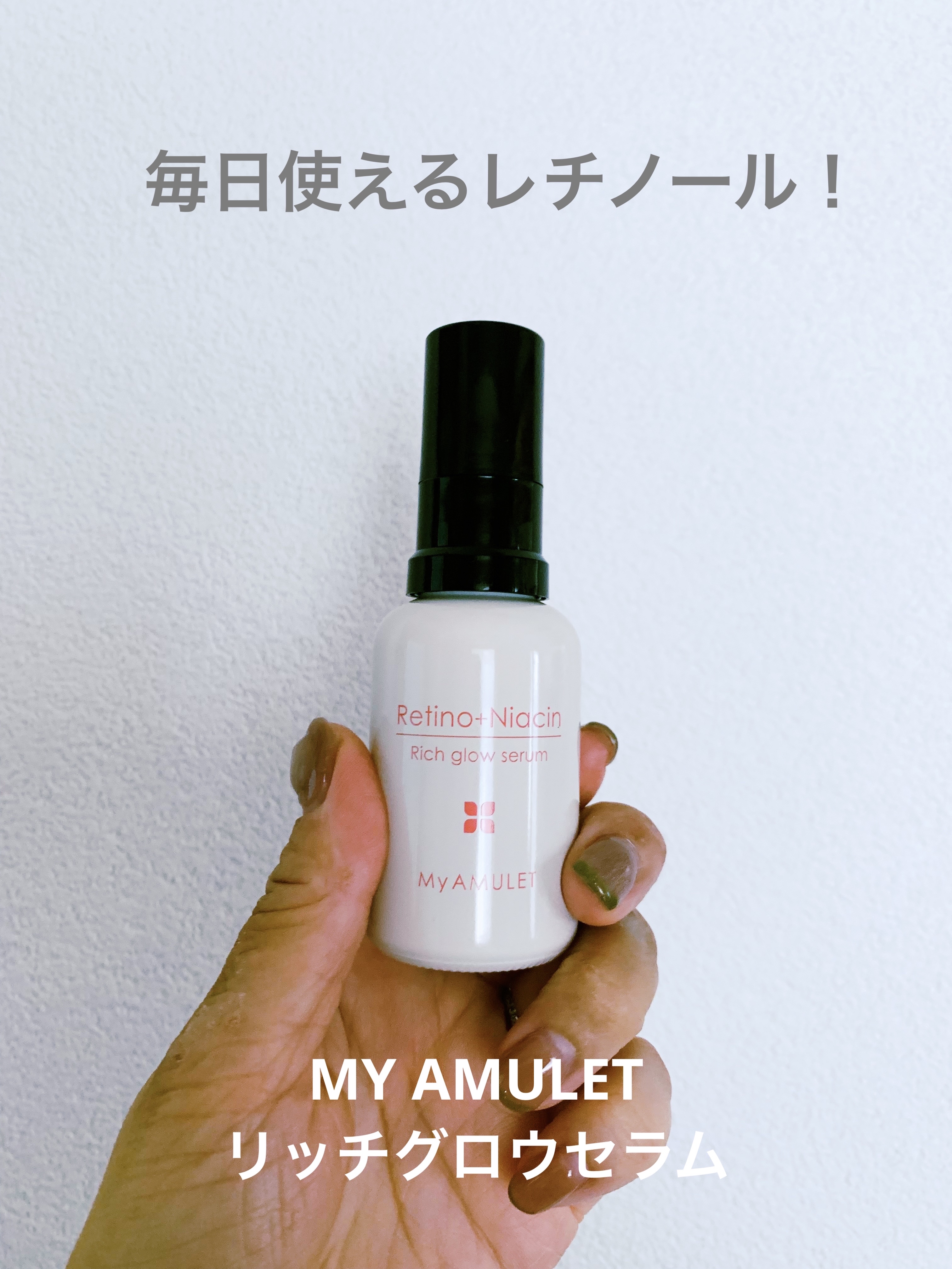リッチグロウセラム/My AMULET/美容液を使ったクチコミ（1枚目）