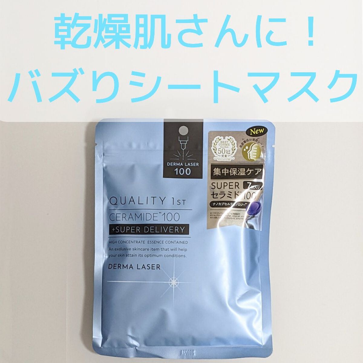 ダーマレーザー スーパーセラミド100マスク/クオリティファースト/シートマスク・パックを使ったクチコミ(1枚目)