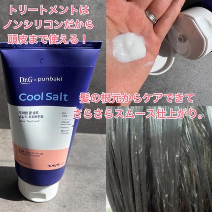 クールソルトスケーリングシャンプー/クールソルトスカルプトリートメント/Dr.G/市販シャンプーを使ったクチコミ(3枚目)