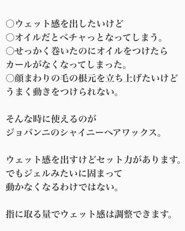 giovanni シャイニーヘアワックスのクチコミ「前髪のウェット感を出したい時に
使えるのがこのワックス。

前髪ってオイルをつけると
ベタベタ.....」（2枚目）