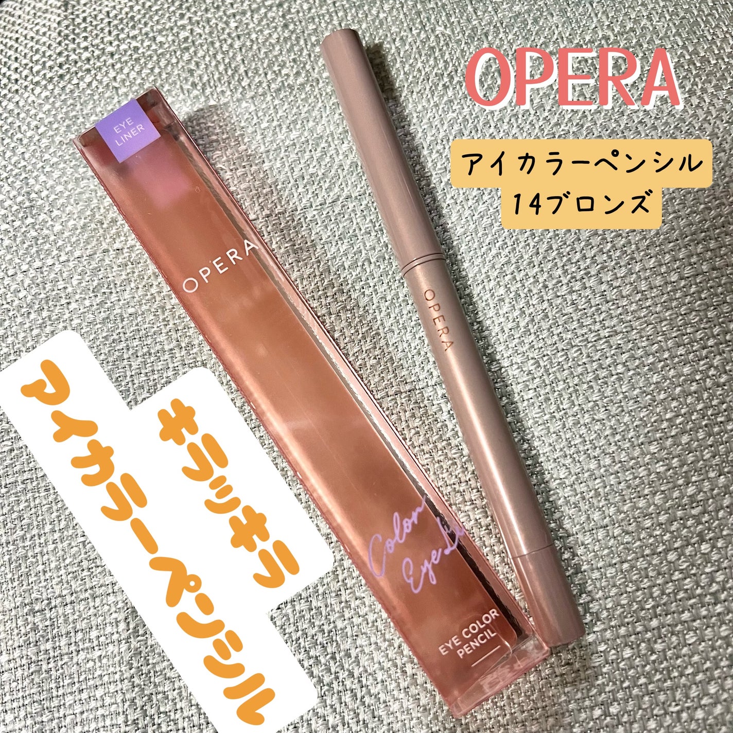 オペラ アイカラーペンシル/OPERA/ペンシルアイライナーを使ったクチコミ(1枚目)