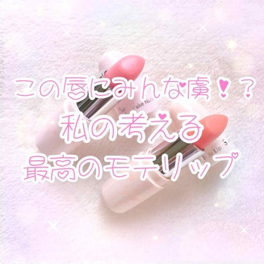 1度見たら誰もが釘付け！
最高のモテモテリップ、欲しくないですか…？
赤ちゃんみたいなぷるぷるリップ、紹介します…( ⁎ᵕᴗᵕ⁎ )

今回するのはサナ  素肌記念日  フェイクヌードリップ です！
色