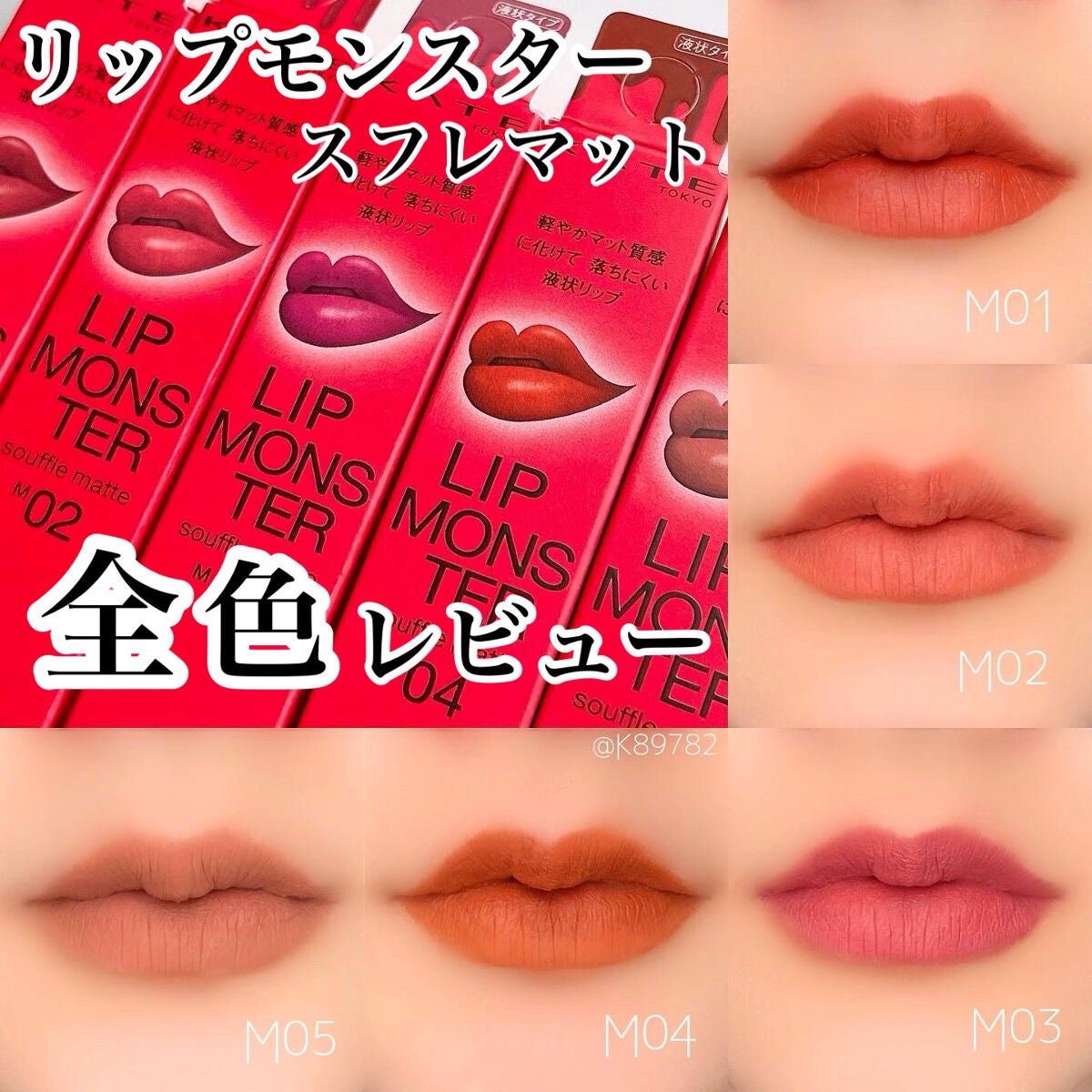 リップモンスター スフレマット/KATE/口紅を使ったクチコミ(1枚目)