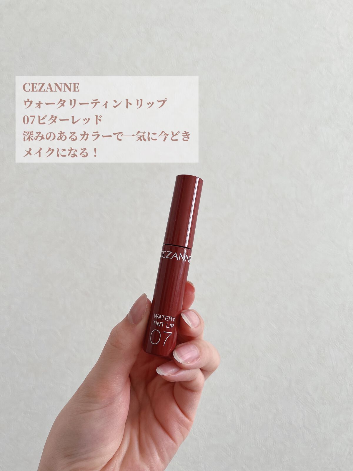 ウォータリーティントリップ/CEZANNE/リップティントを使ったクチコミ(5枚目)