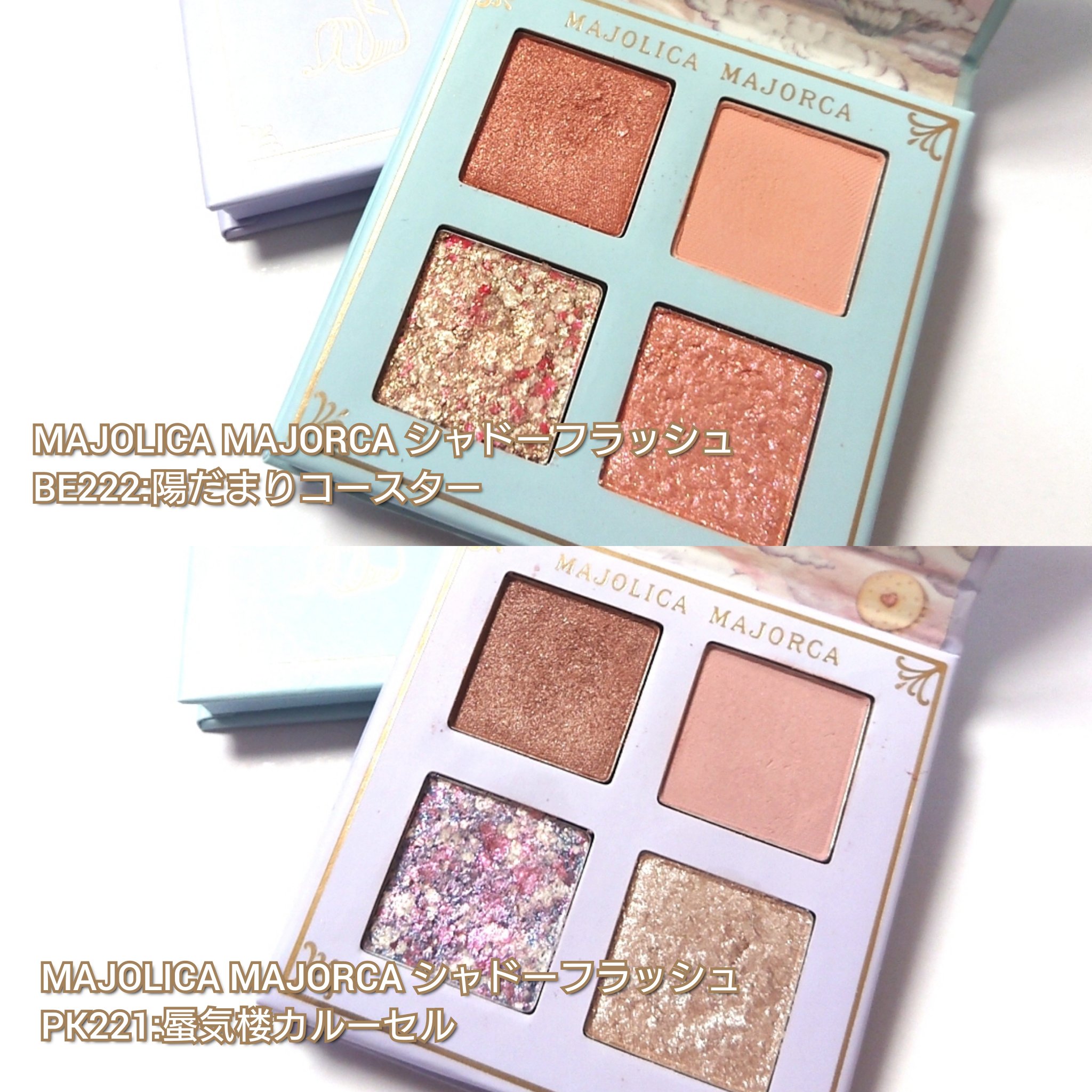 シャドーフラッシュ  BE222 「陽だまりコースター」/MAJOLICA MAJORCA/アイシャドウパレットを使ったクチコミ（2枚目）