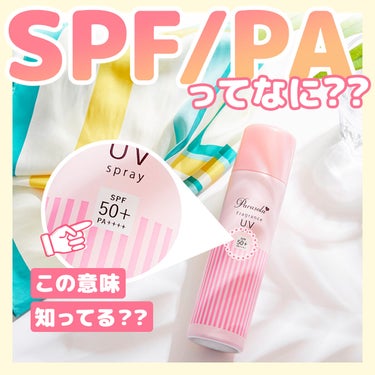 この意味、知ってる？？
SPF/PAってなに？?

日焼け止めに必ず書いてある
「SPF値・PA値」
数字や＋が多いほど強いということは
なんとな〜くわかりますが
実際は何を表した数値なのか徹底解説‼️