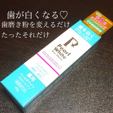 薬用パールホワイトプロシャイン/美健コーポレーション/歯磨き粉を使ったクチコミ（1枚目）