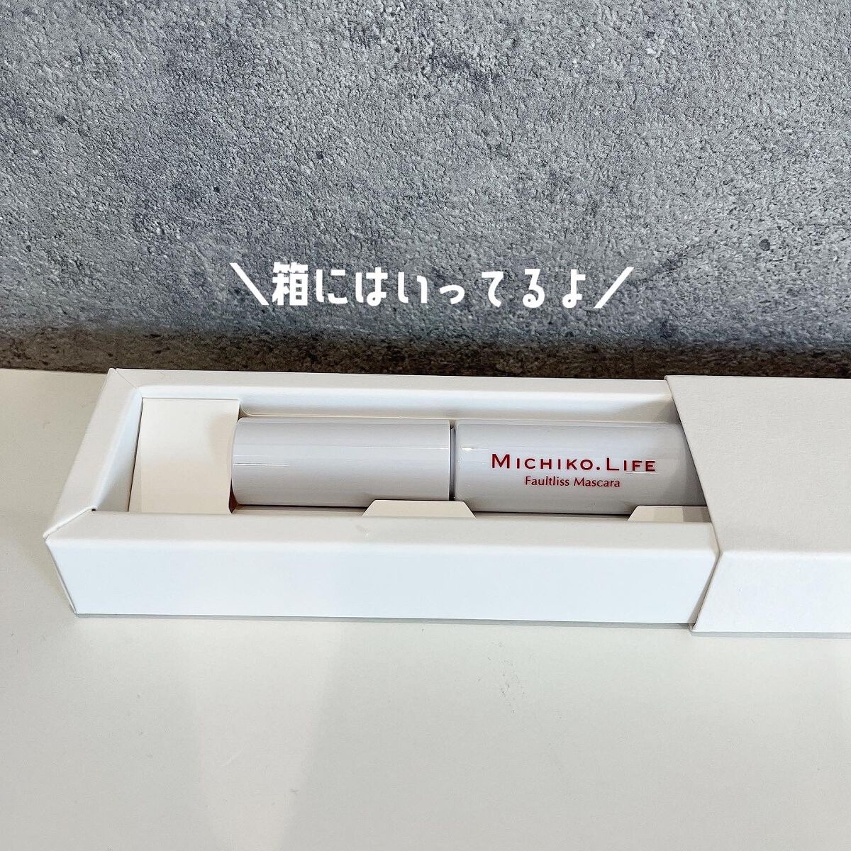 フォルトリスマスカラ/MICHIKO.LIFE/まつげ美容液を使ったクチコミ(4枚目)