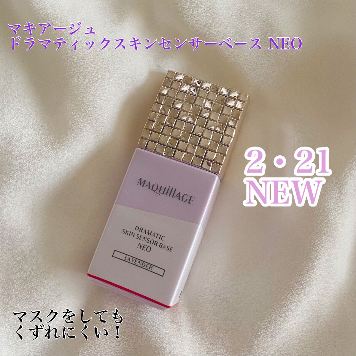 ドラマティックスキンセンサーベース NEO/マキアージュ/化粧下地を使ったクチコミ(1枚目)