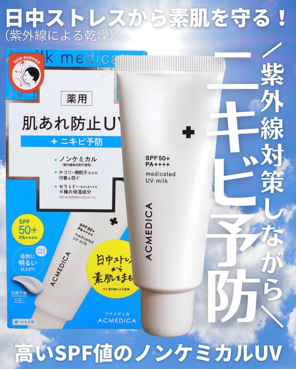 ACMEDICA 日焼け止めミルク SPF50+ PA++++ 45g 18個売 ACMEDICA 日焼け