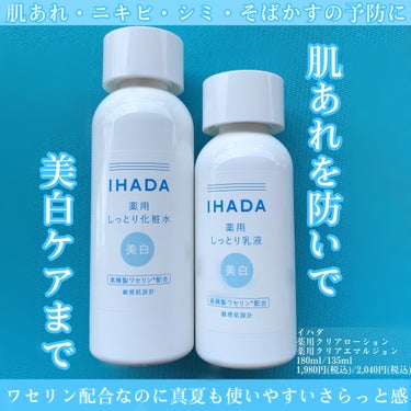 IHADA
薬用クリアローション
薬用クリアエマルジョン
を使用しました。

バリア機能低下によりダメージを受けやすい肌、
肌あれ・ニキビを防ぎたい方におすすめの
+美白ラインです。

ワセリン配合の、