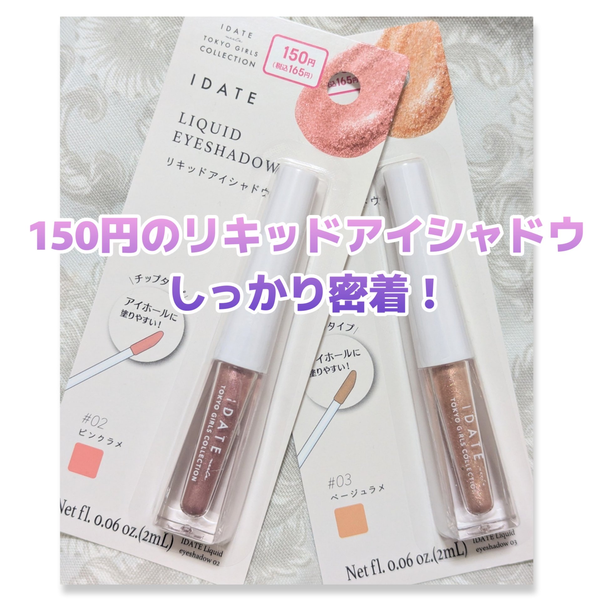 アイデイト リキッドアイシャドウ/IDATE/リキッドアイシャドウを使ったクチコミ（1枚目）