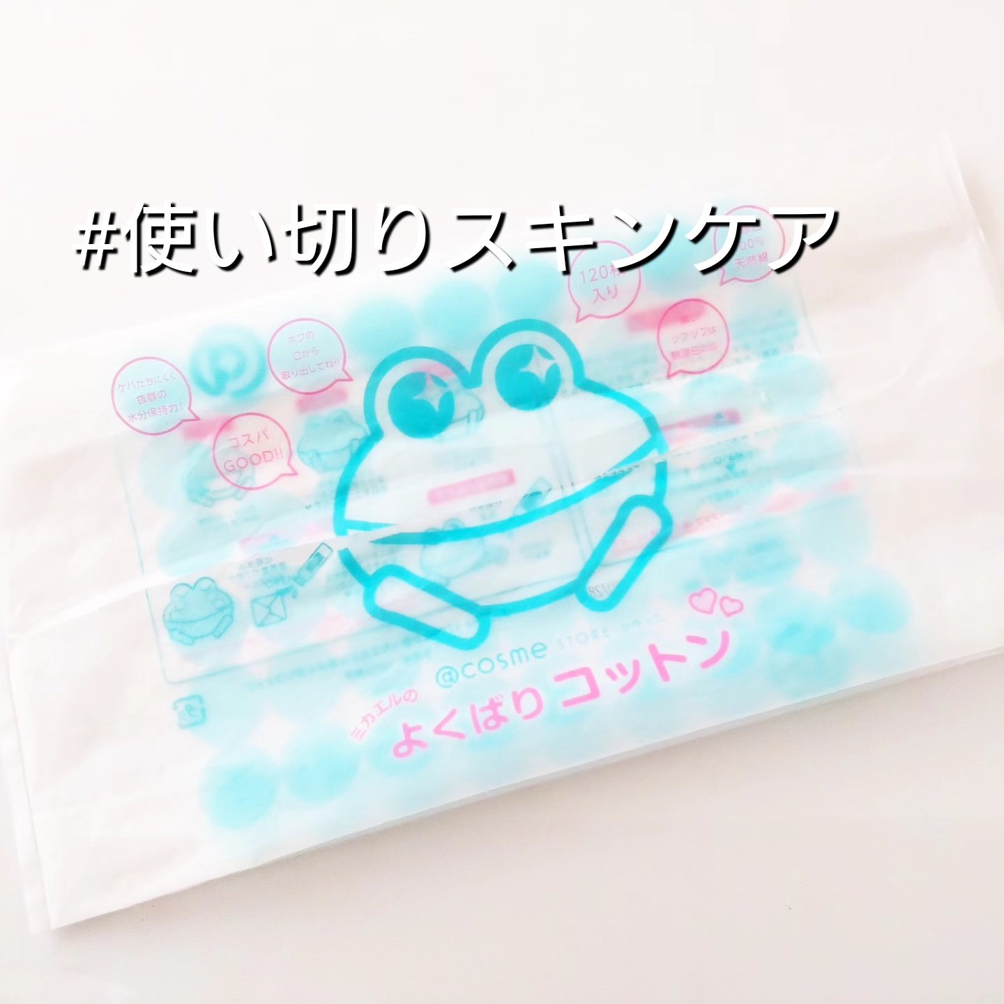 ＠ｃｏｓｍｅ ｓｔｏｒｅが作ったミカエルのよくばりコットン/＠ｃｏｓｍｅ ｓｔｏｒｅ/コットンを使ったクチコミ（1枚目）