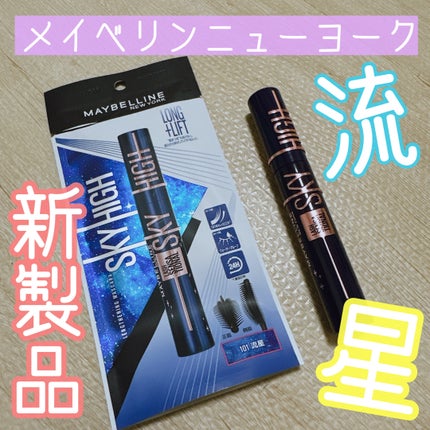 スカイハイ コスミックブラスト/MAYBELLINE NEW YORK/マスカラを使ったクチコミ(1枚目)