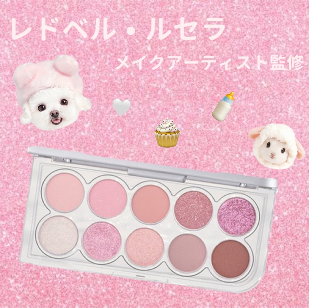 🎀ルセラ、レドベル🎀
担当メイクアーティストプロデュース
#ルミル #ライトオンアイズシャドウパレット

✔️キラキラな見た目が可愛すぎる🥰
✔️ザクザクなラメが可愛い！目に載せるときゅるんおめめに🥺
✔️01 Spring Mor