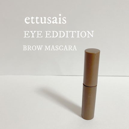 エテュセ アイエディション(ブロウマスカラ)/ettusais/眉マスカラを使ったクチコミ(1枚目)