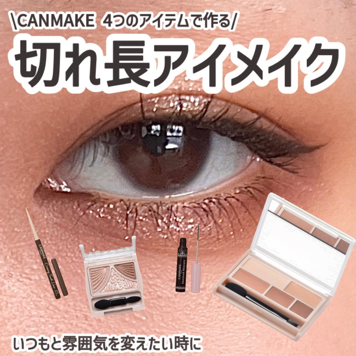 ジューシーピュアアイズ/キャンメイク/アイシャドウパレットを使ったクチコミ(1枚目)