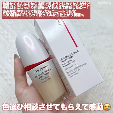 エッセンス スキングロウ ファンデーション 130 Opal/SHISEIDO/リキッドファンデーションを使ったクチコミ（3枚目）