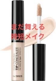 カバーパーフェクション チップコンシーラー/the SAEM/コンシーラーを使ったクチコミ（1枚目）