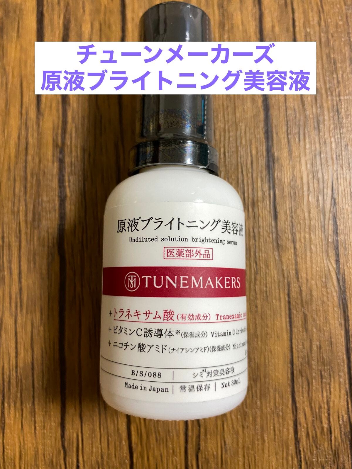 原液ブライトニング美容液 /TUNEMAKERS/美容液を使ったクチコミ(1枚目)