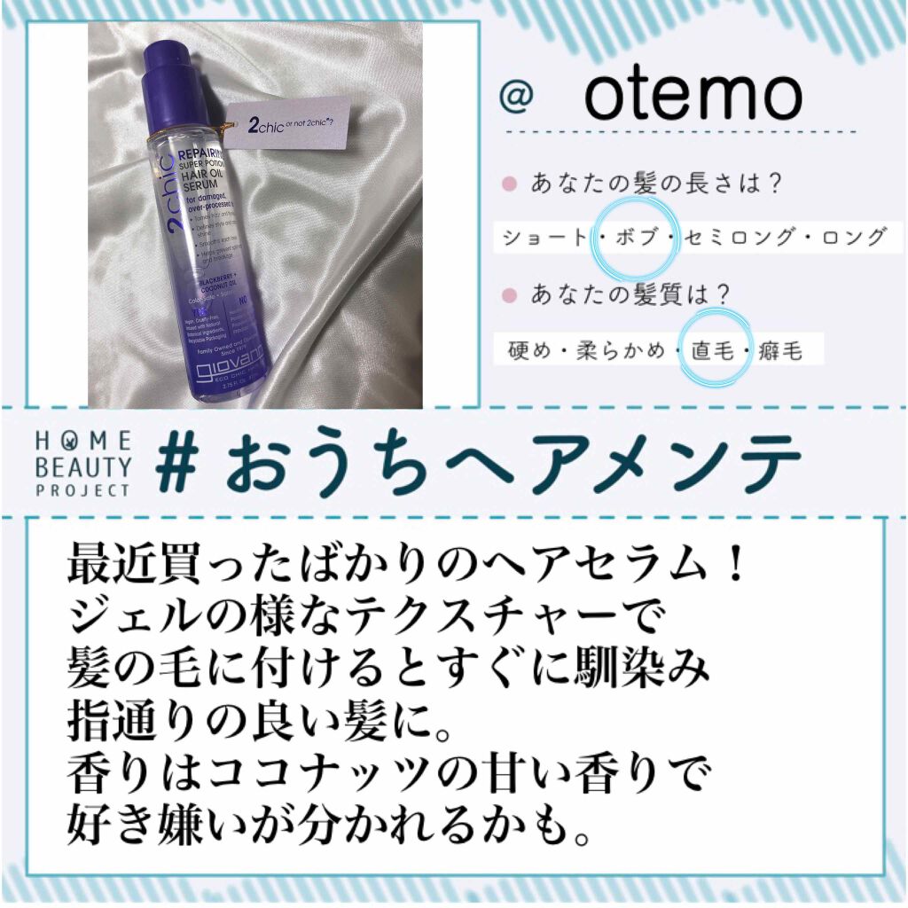 ジョヴァンニ 2chic ダメージ ヘアセラム/giovanni/アウトバストリートメントを使ったクチコミ(1枚目)