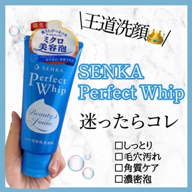 王道洗顔👑いろいろ使ってみるけど結局これに戻ってくる!
10本以上リピ買い中!



୨୧┈┈┈┈┈┈┈┈┈┈┈┈┈┈┈┈┈୨୧

SENKA専科 パーフェクトホイップu  
価格は500円くらい

ド