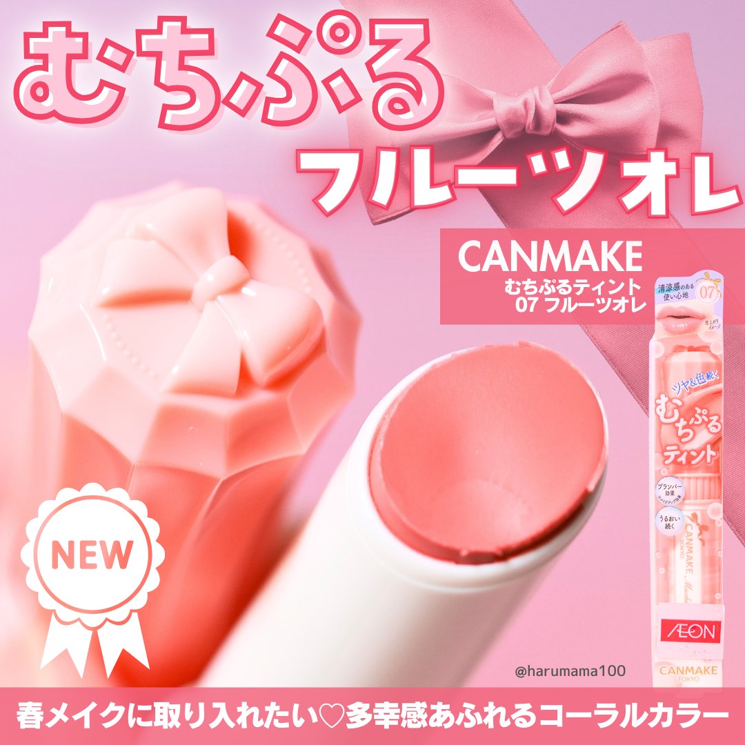 むちぷるティント/キャンメイク/リップティントを使ったクチコミ（1枚目）