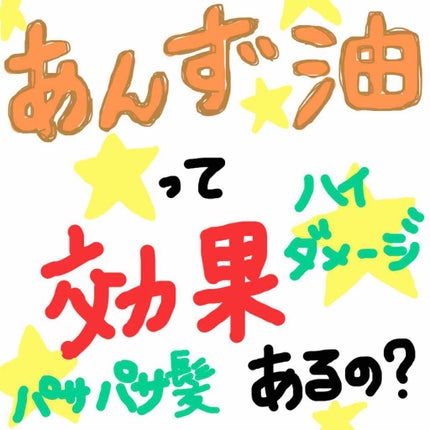 柳屋 あんず油/柳屋あんず油/ヘアオイルを使ったクチコミ(1枚目)