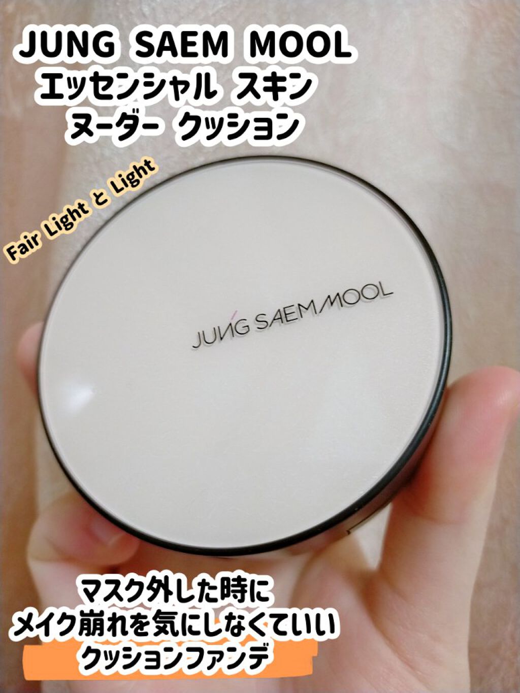 エッセンシャル スキン ヌーダー クッション/JUNG SAEM MOOL/クッションファンデーションを使ったクチコミ（1枚目）