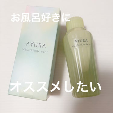 メディテーションバスｔ/AYURA/入浴剤を使ったクチコミ（1枚目）