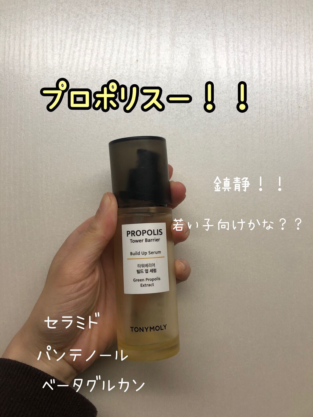 プロポリス タワーバリア ビルドアップ セラム/TONYMOLY/美容液を使ったクチコミ（1枚目）