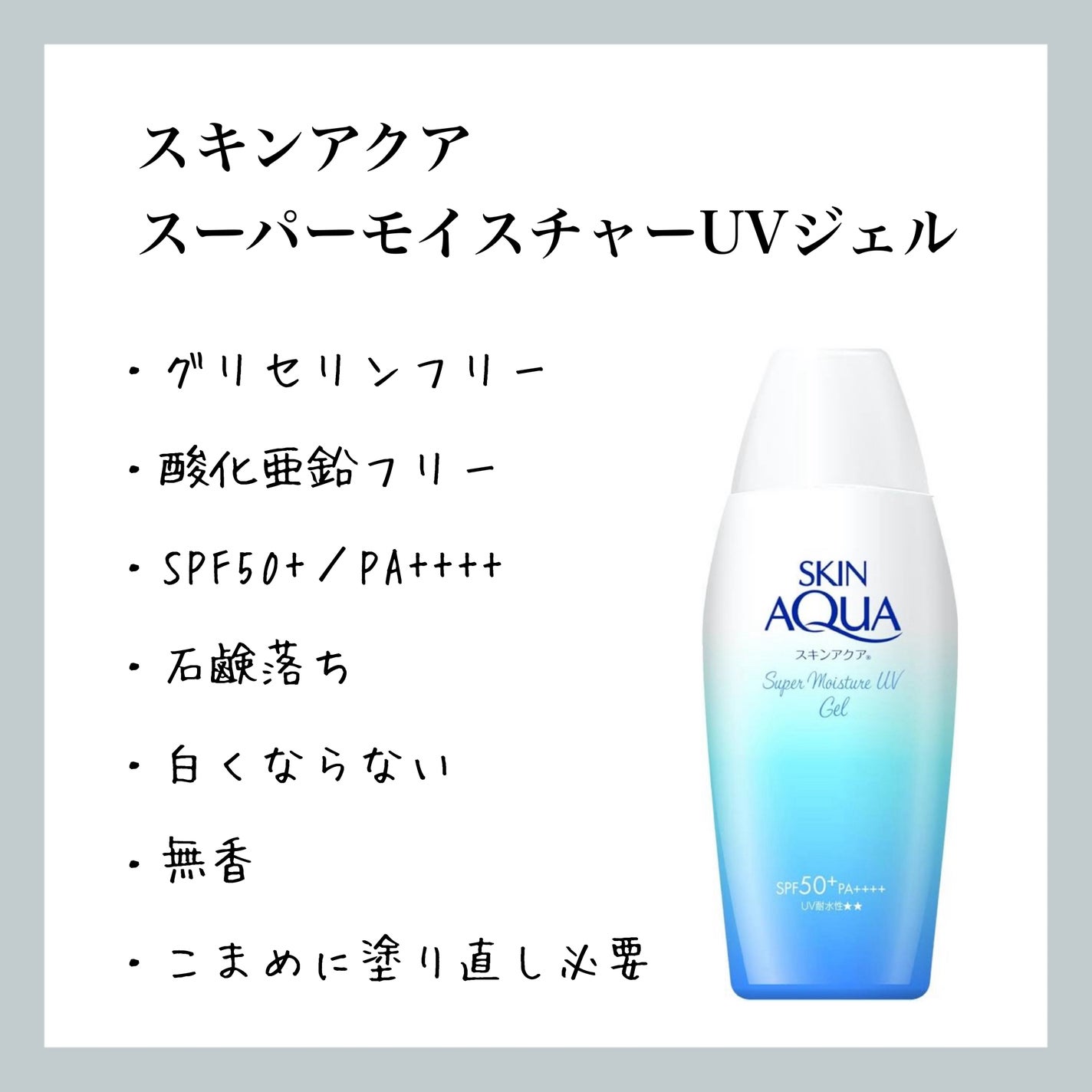 スキンアクア スーパーモイスチャージェル/スキンアクア/日焼け止めジェルを使ったクチコミ(1枚目)