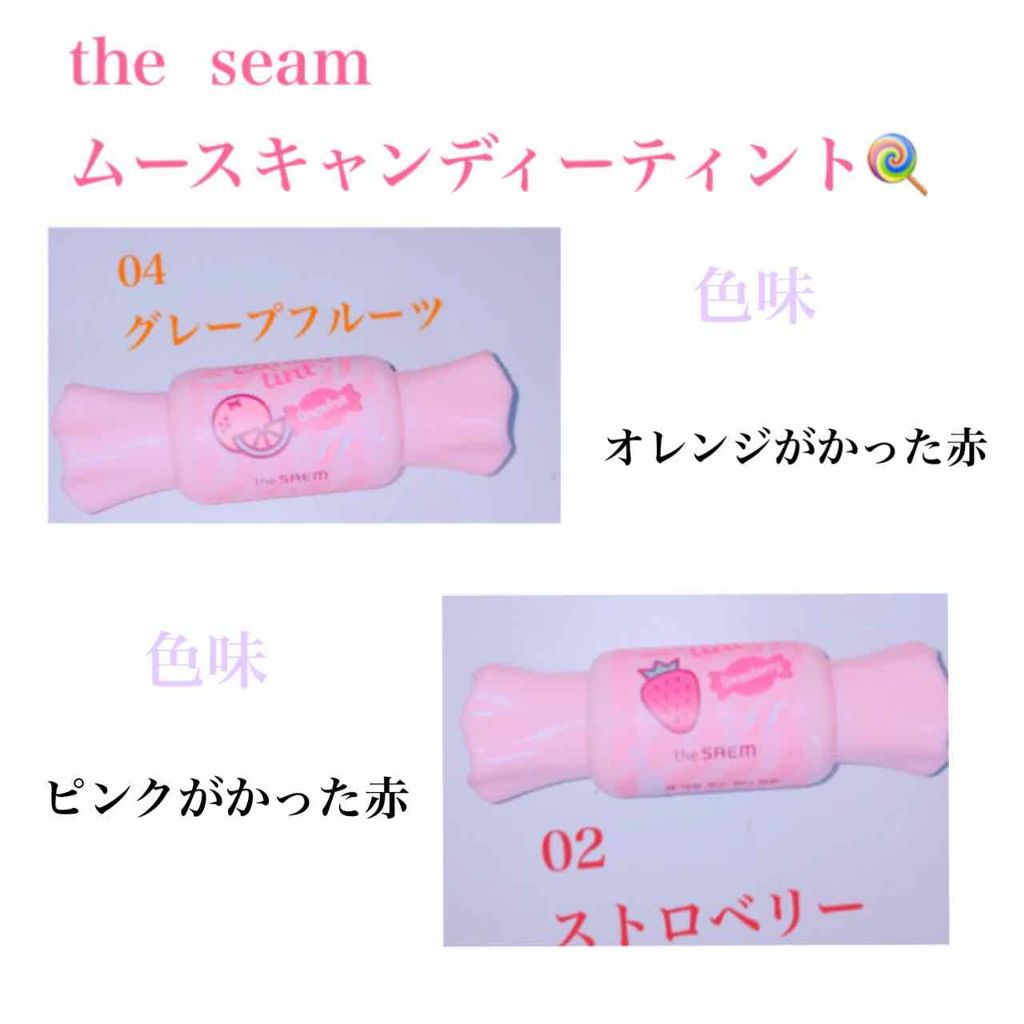 ムース キャンディー ティント/the SAEM/リップティントを使ったクチコミ（3枚目）