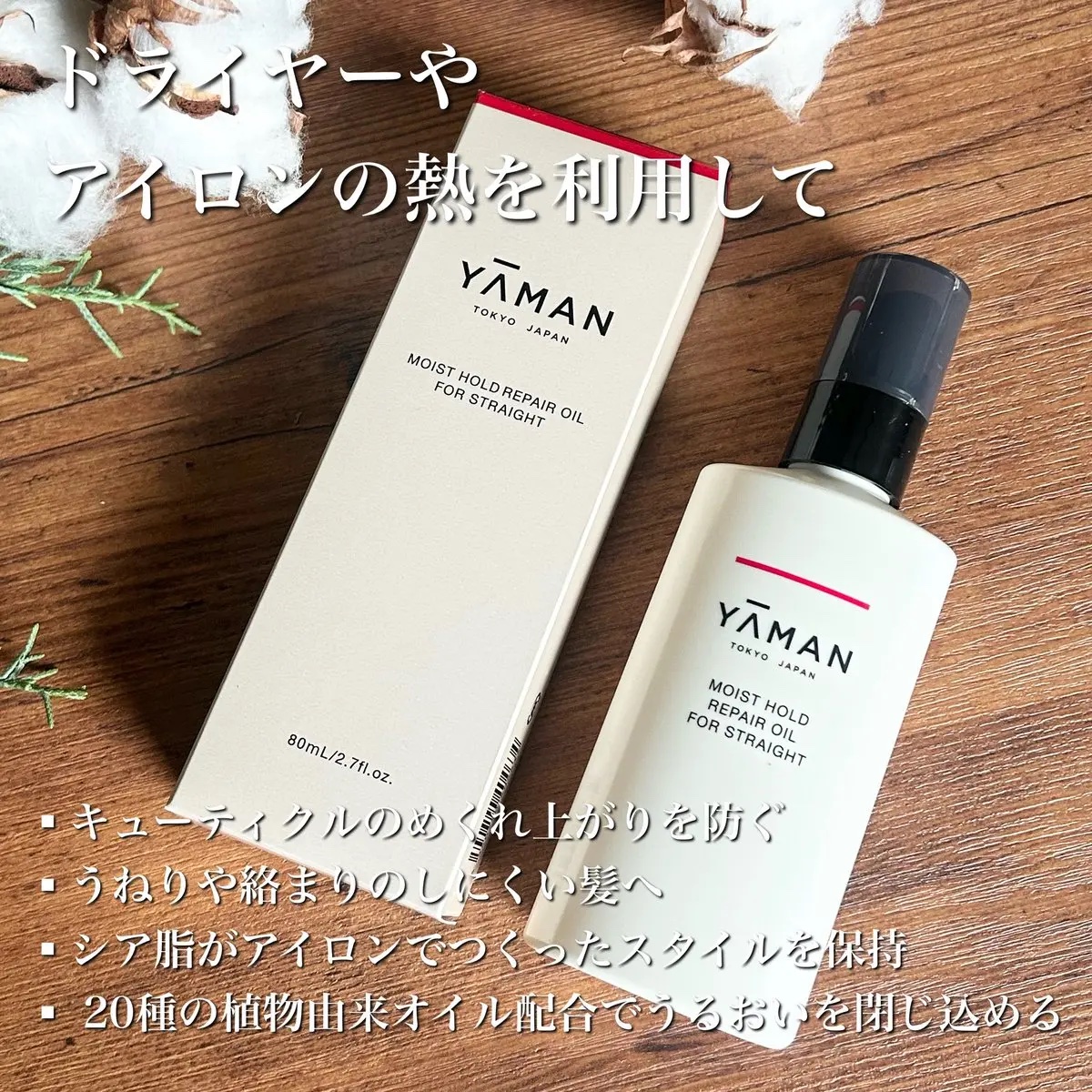 モイストホールド リペアオイル forストレート/YA-MAN TOKYO JAPAN/ヘアオイルを使ったクチコミ（2枚目）