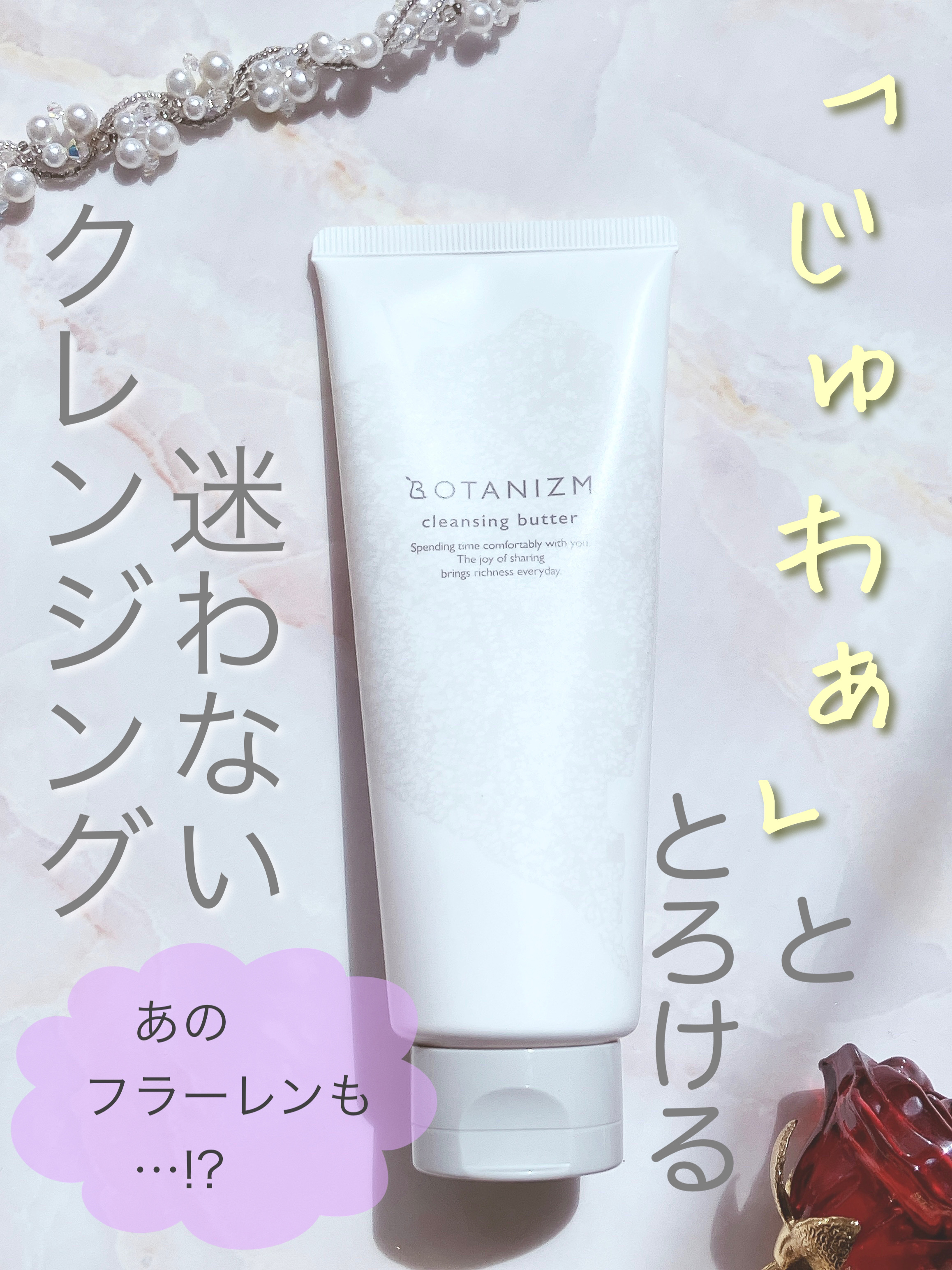クレンジングバター/ボタニズム /クレンジングバームを使ったクチコミ（1枚目）