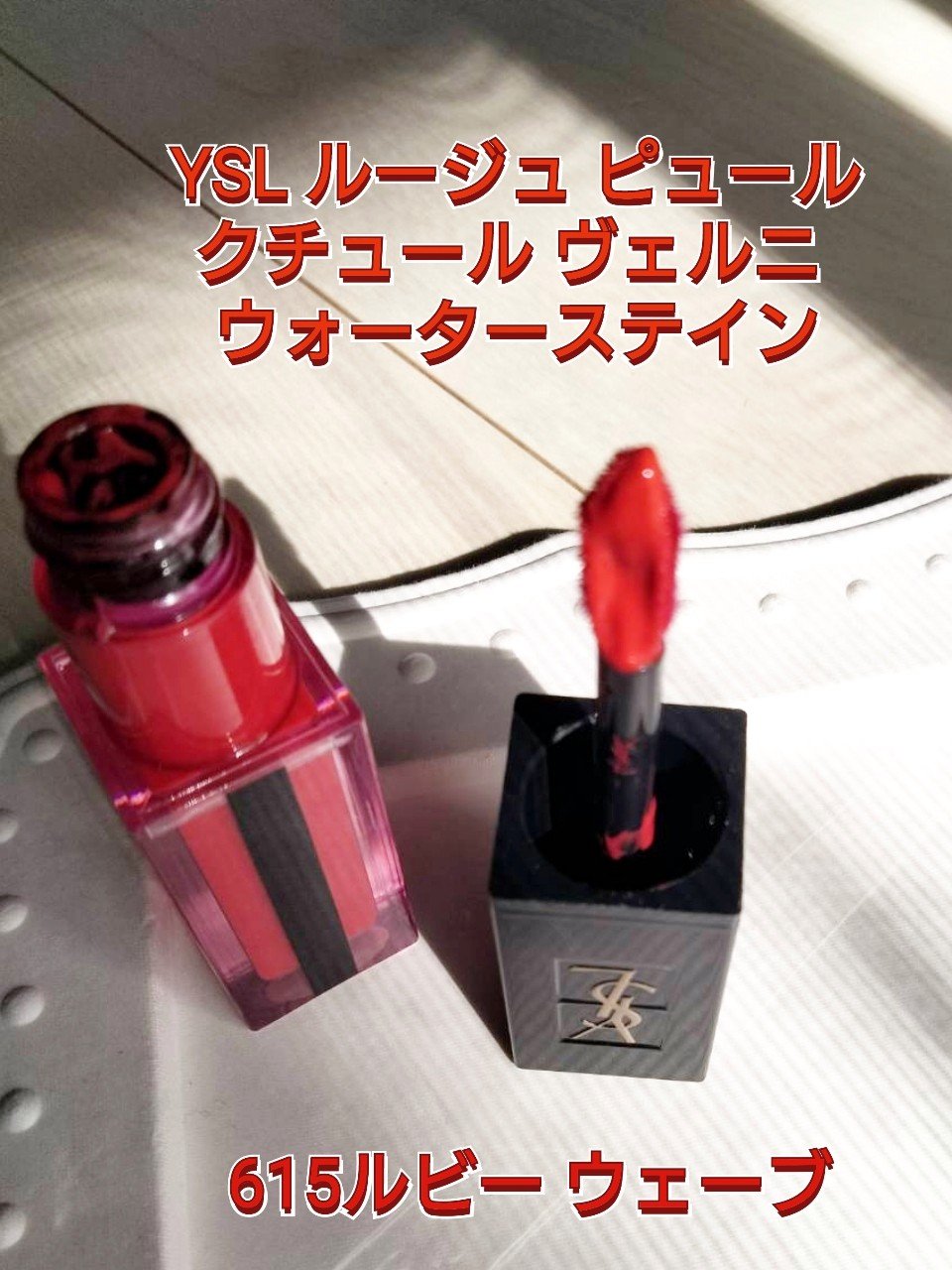 ルージュ ピュールクチュール ヴェルニ ウォーターステイン/YVES SAINT LAURENT BEAUTE/口紅を使ったクチコミ（2枚目）