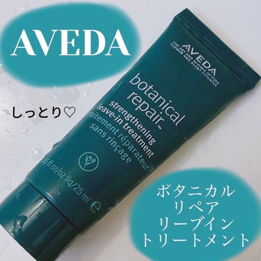 ボタニカル リペア リーブイン トリートメント/AVEDA/アウトバストリートメントを使ったクチコミ（1枚目）