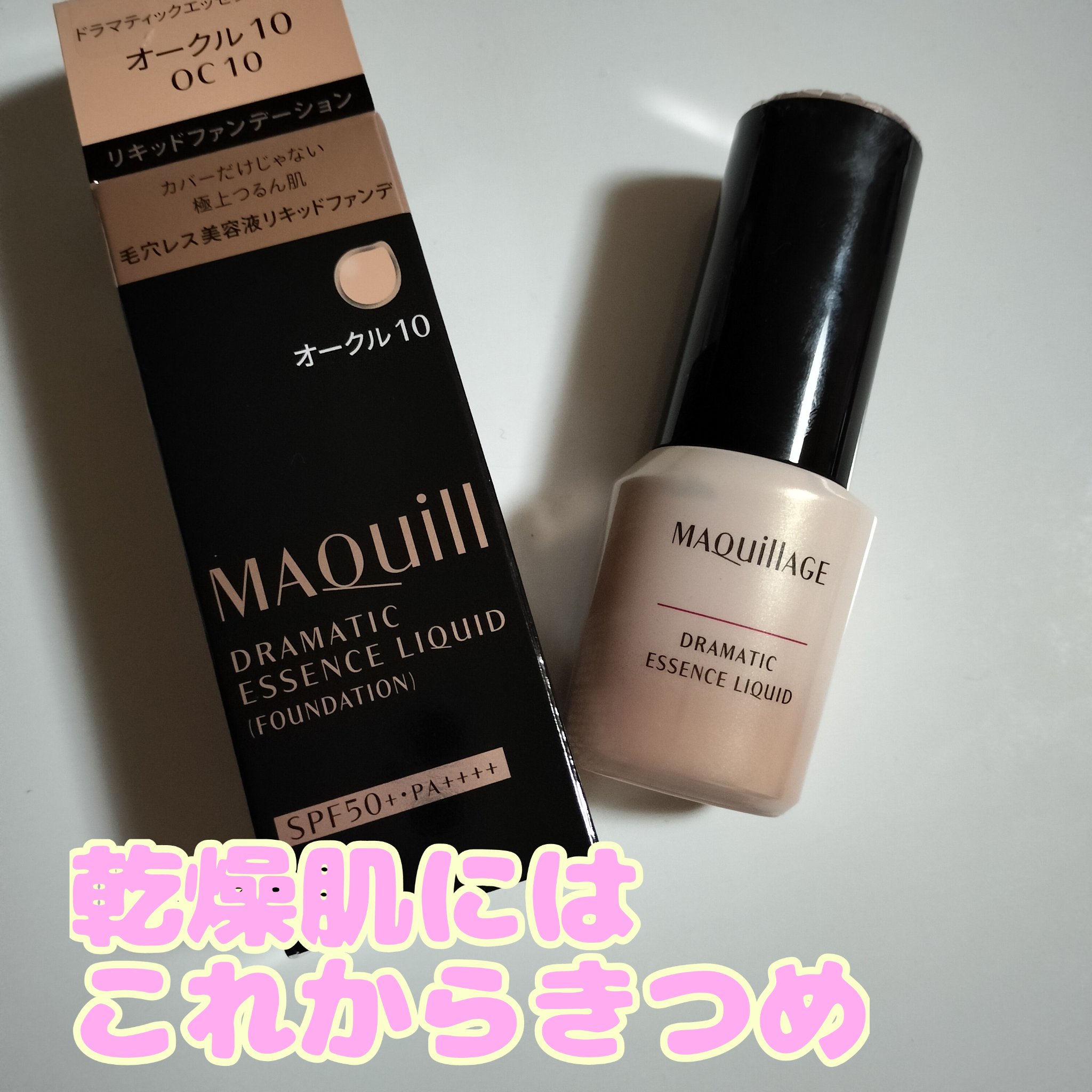 ドラマティックエッセンスリキッド/マキアージュ/リキッドファンデーションを使ったクチコミ（1枚目）