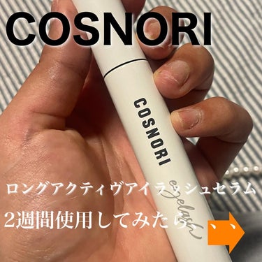 ロングアクティブアイラッシュセラム/COSNORI/まつげ美容液を使ったクチコミ（1枚目）