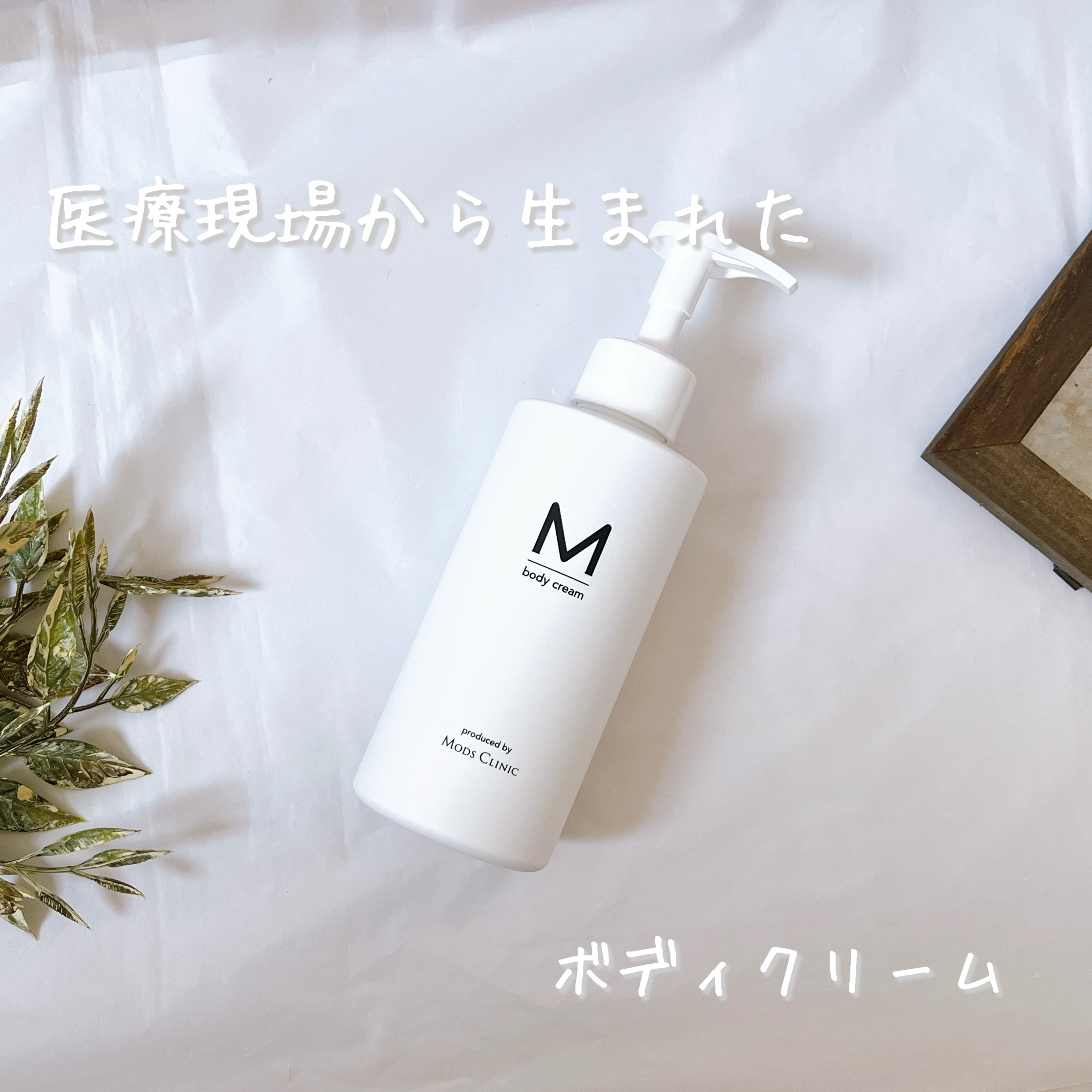 エムボディクリーム/M body cream/ボディクリームを使ったクチコミ（1枚目）