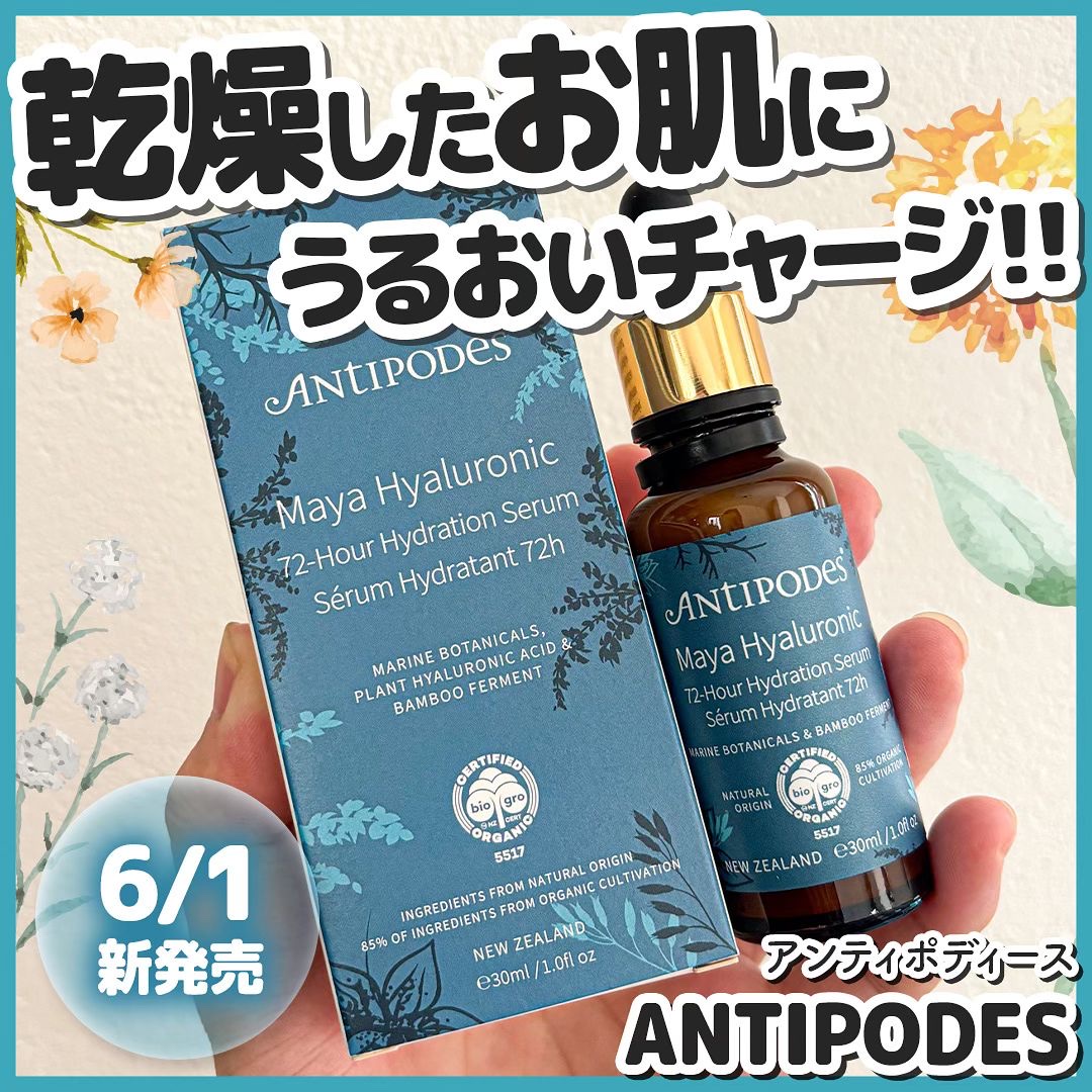 マヤ72H セラム/Antipodes/美容液を使ったクチコミ（1枚目）