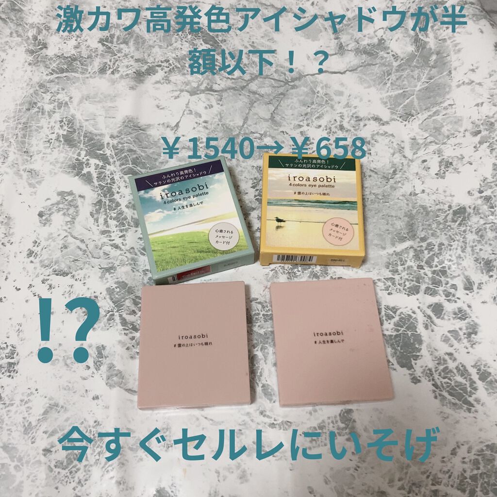 イロアソビ 4色アイパレット/iroasobi/アイシャドウパレットを使ったクチコミ（1枚目）